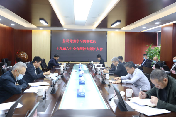 1115总局党委召开学习贯彻十九届六中全会扩大会小图 1115总局党委召开学习贯彻十九届六中全会扩大会小图